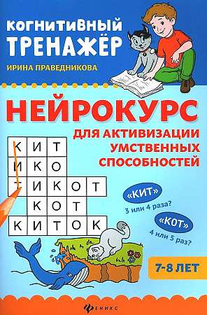 Нейрокурс для активизации умственных способностей: 7-8 лет