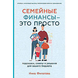 Семейные финансы  — это просто: Подсказки, советы и решения для вашего бюджета