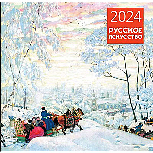 Русское искусство. Календарь настенный на 2024 год 300х300 мм