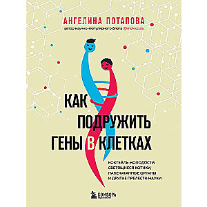 Как подружить гены в клетках. Коктейль молодости, светящиеся котики, напечатанные органы и другие прелести науки