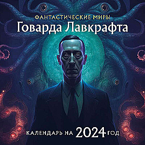 Фантастические миры Говарда Лавкрафта. Календарь настенный на 2024 год 300х300