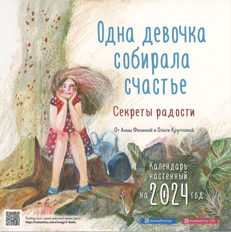 Одна девочка собирала счастье. Секреты радости. Календарь настенный на 2024 год 300х300 мм