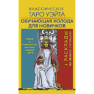 Классическое Таро Уэйта. Обучающая колода для новичков