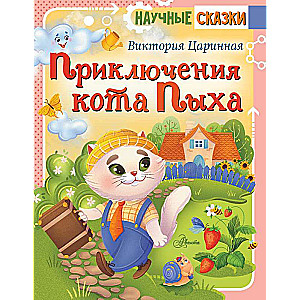 Приключения кота Пыха