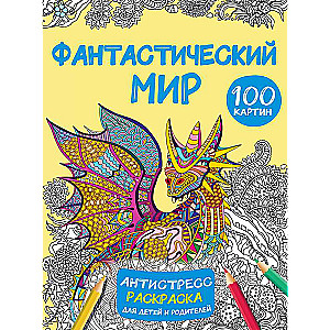 Фантастический мир 100 картинок