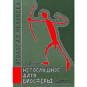 Непослушное дитя биосферы. Беседы о поведении человека в компании птиц, зверей и детей