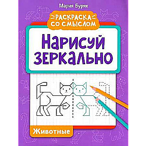 Нарисуй зеркально. Животные