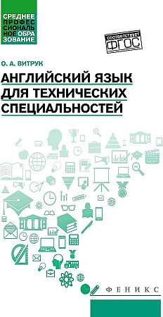 Английский язык для технических специальностей: учеб. пособие