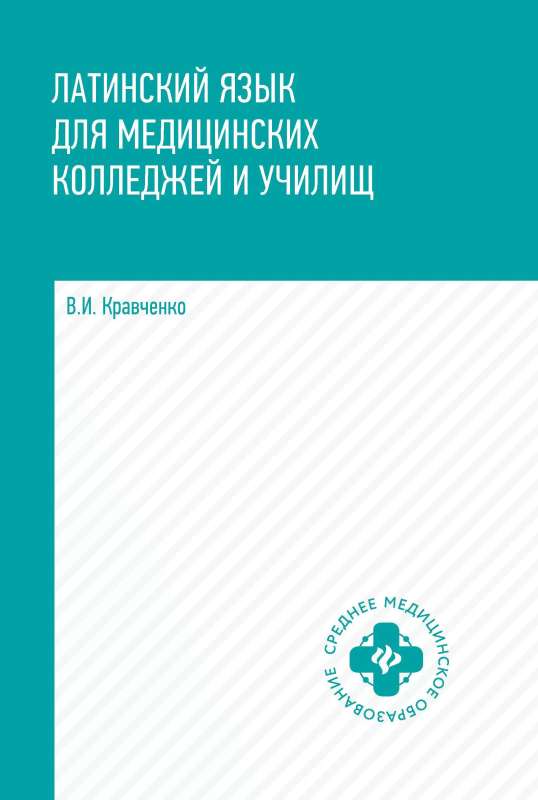 Латинский язык для медицинских колледжей и училищ: учеб.пособие