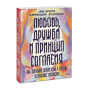 Любовь, дружба и принцип согласия. Как девочкам ценить себя и строить безопасные отношения