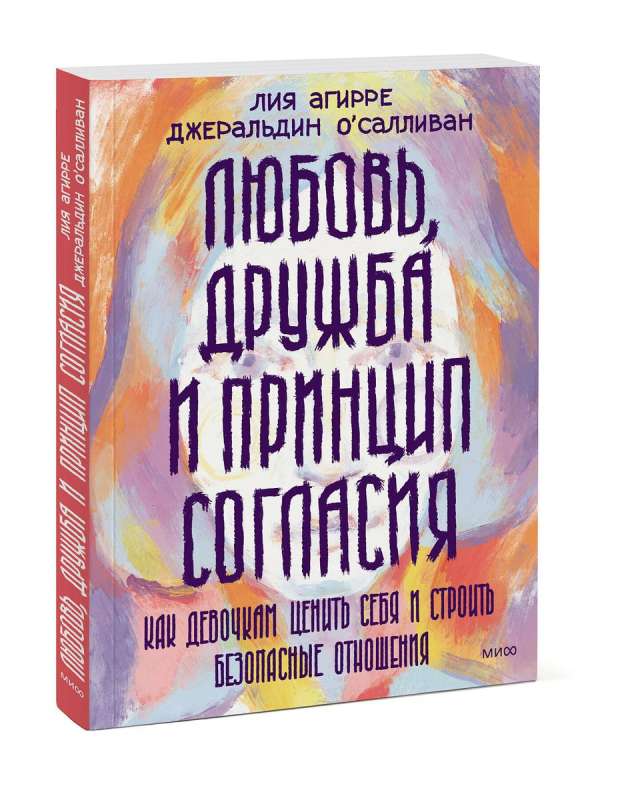 Любовь, дружба и принцип согласия. Как девочкам ценить себя и строить безопасные отношения