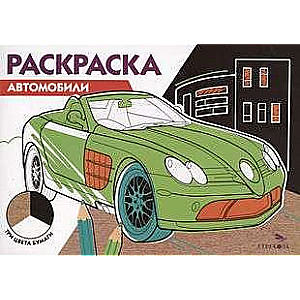 Раскраска. Автомобили