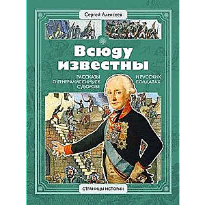 Всюду известны