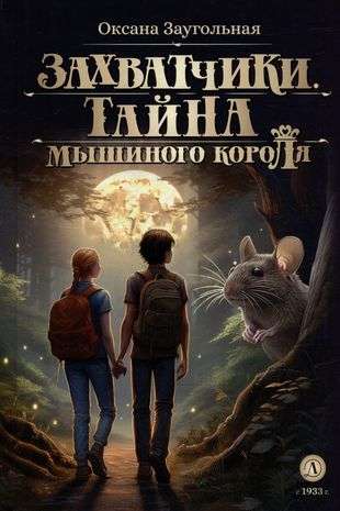 Заугольная. Захватчики. Книга 1. Тайна мышиного короля