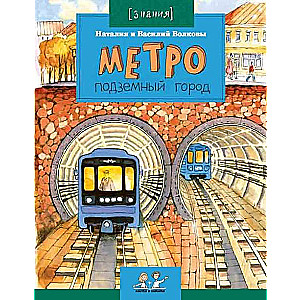 Метро. Подземный город 