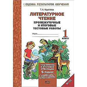 Литературное чтение. 1 класс. Подготовка к итоговой аттестации. Промежуточные и итоговые тестовые работы. ФГОС