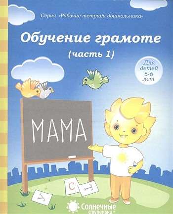 Обучение грамоте. Часть 1. Для детей 5-6 лет