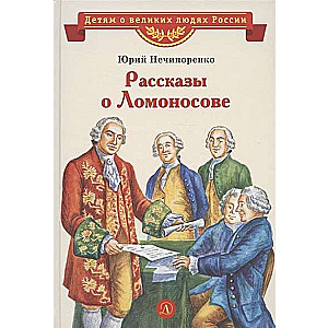 Нечипоренко. Рассказы о Ломоносове