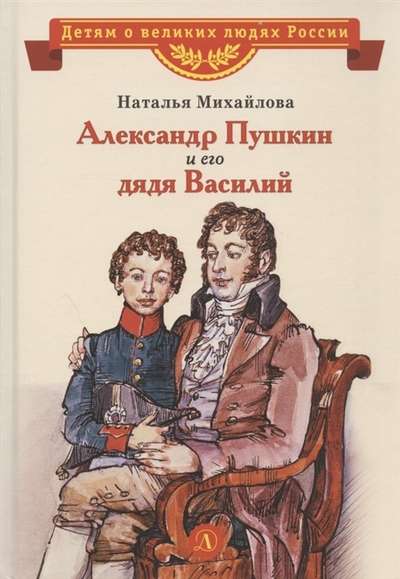 Александр Пушкин и его дядя Василий