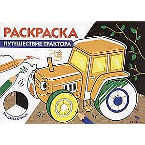 Раскраска. Путешествие трактора