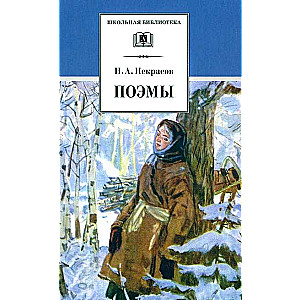 Некрасов. Поэмы