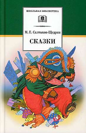 Сказки