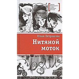 Нитяной моток