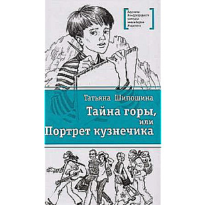 Тайна горы, или Портрет кузнечика