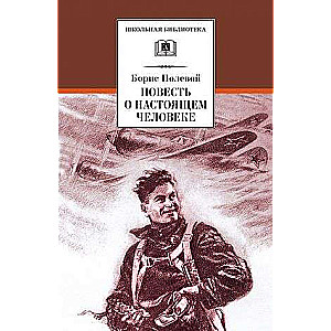 Повесть о настоящем человеке