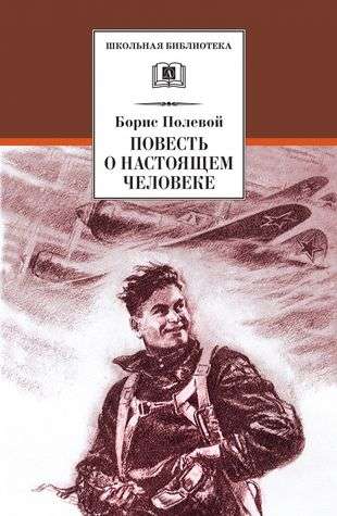 Повесть о настоящем человеке