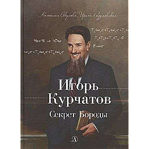 Игорь Курчатов. Секрет Бороды