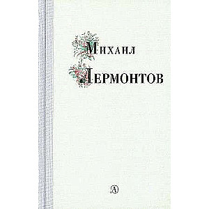 Михаил Лермонтов