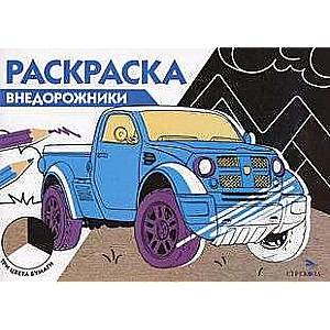 Раскраска. Внедорожники