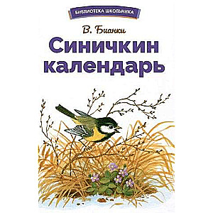 Синичкин календарь