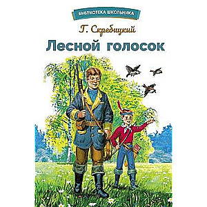 Лесной голосок