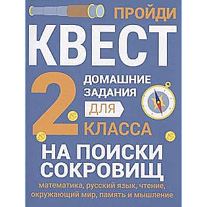 Домашние задания-квесты. 2 класс. На поиски сокровищ