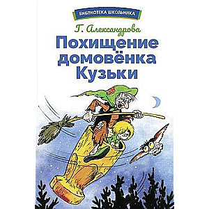 Похищение домовенка Кузьки