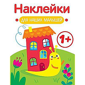 Наклейки для наших малышей. Выпуск 6. Улитка