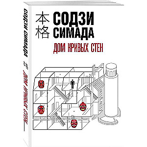 Дом кривых стен