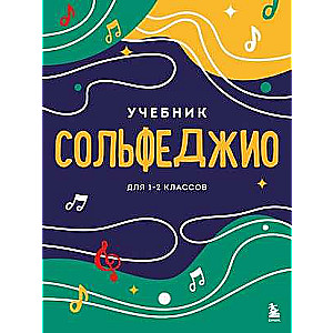 Сольфеджио. Учебник для 1-2 классов