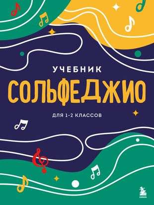 Сольфеджио. Учебник для 1-2 классов