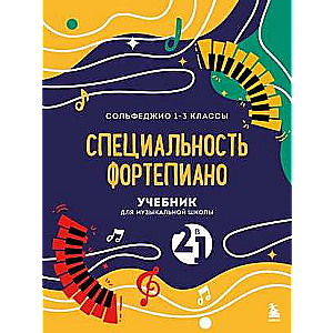 Учебник для музыкальной школы. 2 в 1. Сольфеджио 1-3 класс и специальность фортепиано новое оформление