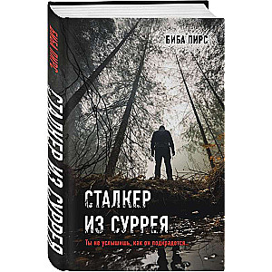 Сталкер из Суррея