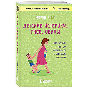 Детские истерики, гнев, обиды. Как научить ребенка справляться с сильными эмоциями