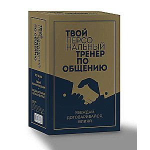 Твой персональный тренер по общению. Комплект из 3-х книг