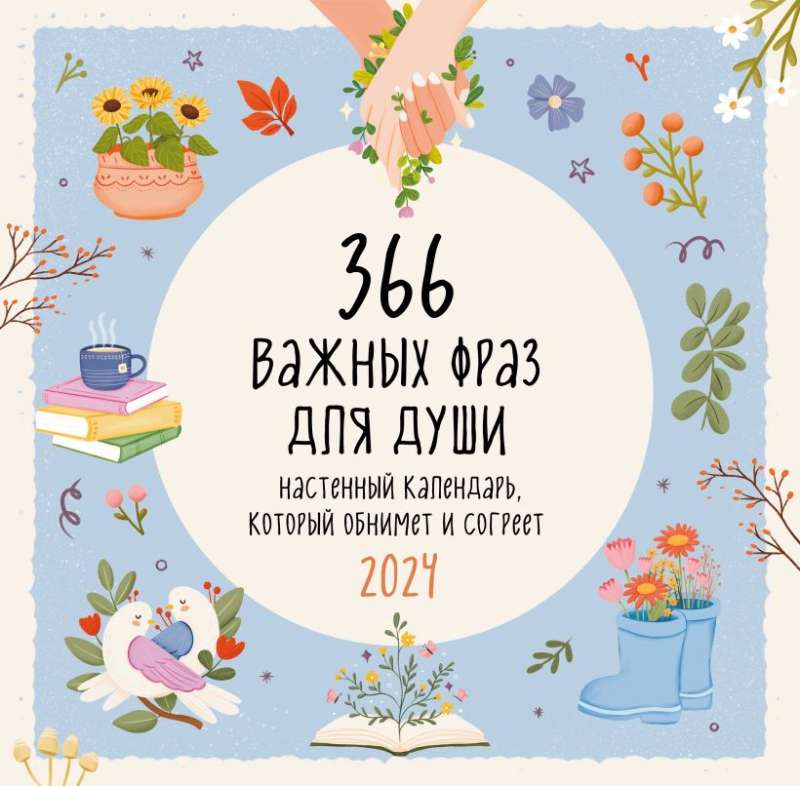 366 важных фраз для души. Календарь настенный на 2024 год 300х300 мм