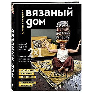 ВЯЗАНЫЙ ДОМ. Мозаичное вязание крючком для современного интерьера