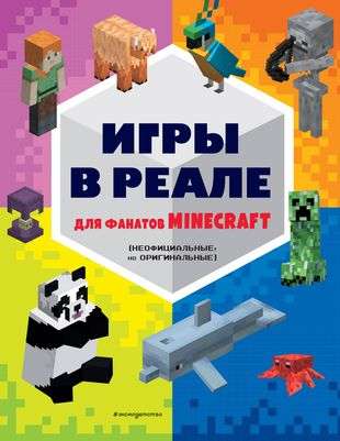 Игры в реале для фанатов Minecraft неофициальные, но оригинальные