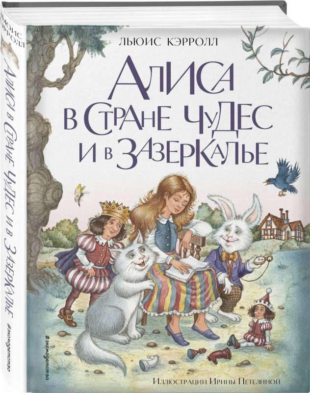 Алиса в Стране чудес и в Зазеркалье ил. И. Петелиной