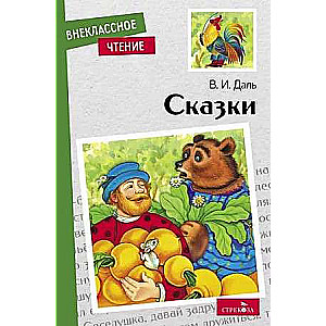 Сказки